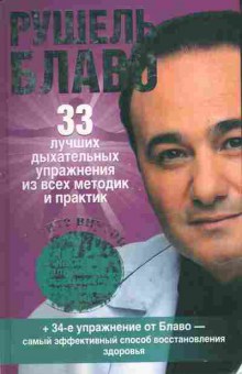 Книга Блаво Р. 33 лучших дыхательных упражнения из всех методик и практик, 11-10882, Баград.рф